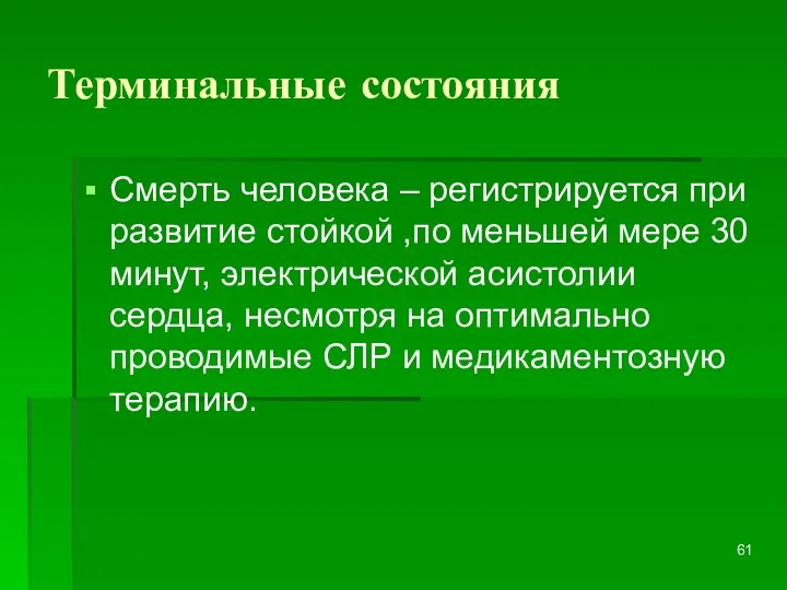 Терминальные состояния Смерть человека – регистрируется при развитие стойкой ,по меньшей