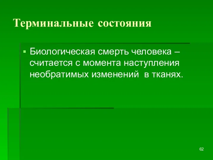 Терминальные состояния Биологическая смерть человека – считается с момента наступления необратимых изменений в тканях.