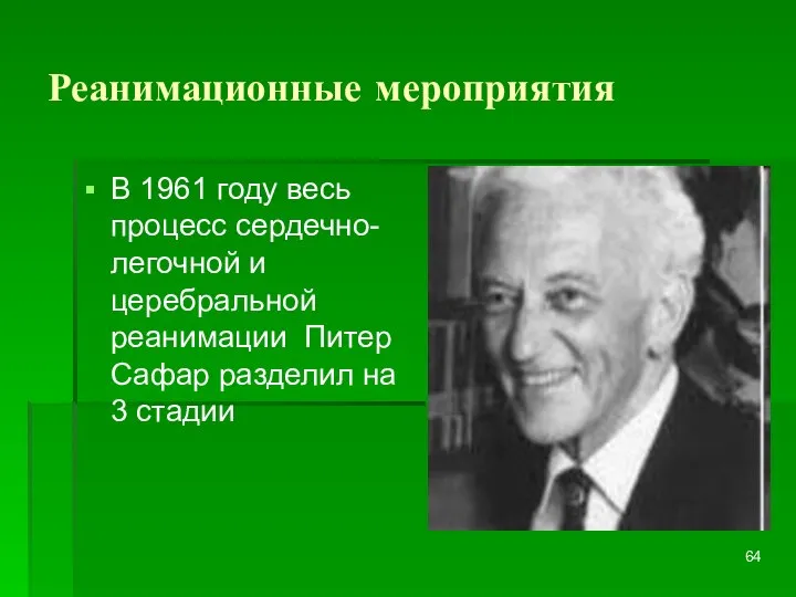 Реанимационные мероприятия В 1961 году весь процесс сердечно- легочной и церебральной