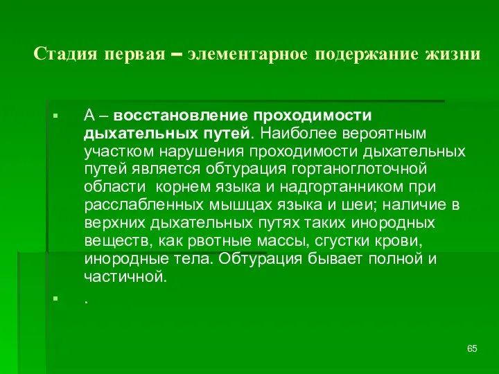 Стадия первая – элементарное подержание жизни А – восстановление проходимости дыхательных