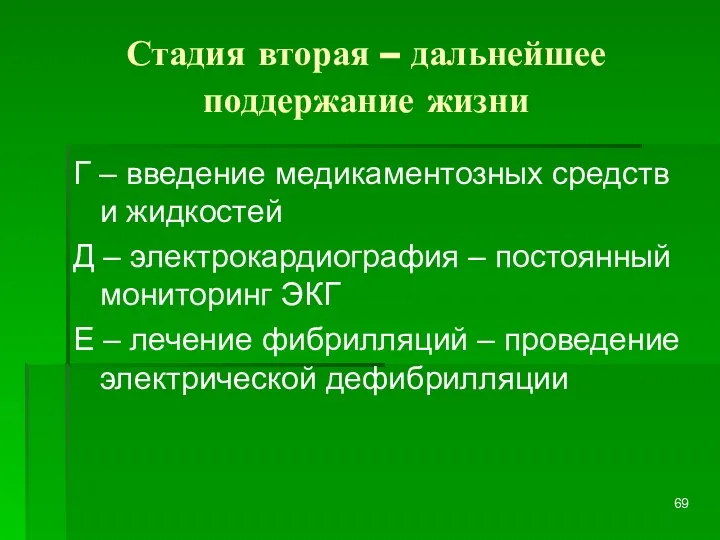 Стадия вторая – дальнейшее поддержание жизни Г – введение медикаментозных средств