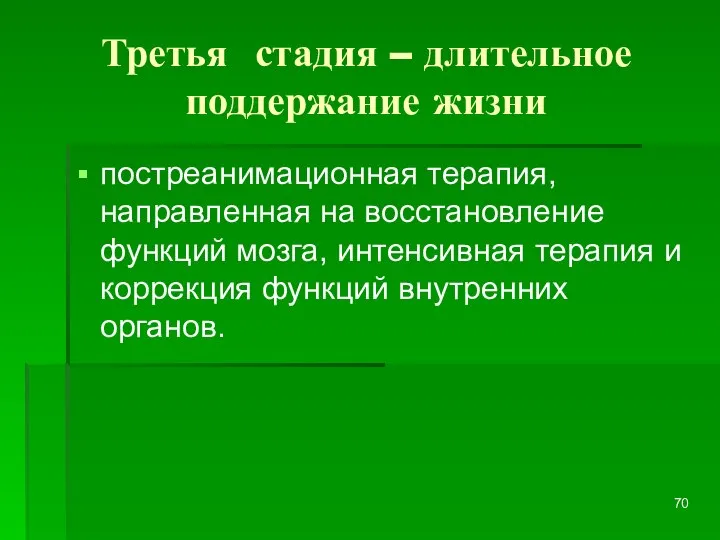 Третья стадия – длительное поддержание жизни постреанимационная терапия, направленная на восстановление