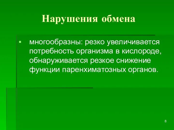 Нарушения обмена многообразны: резко увеличивается потребность организма в кислороде, обнаруживается резкое снижение функции паренхиматозных органов.