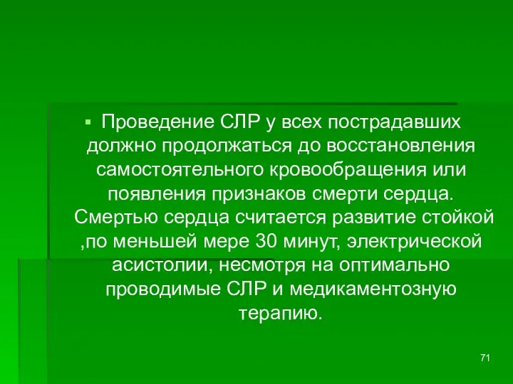 Проведение СЛР у всех пострадавших должно продолжаться до восстановления самостоятельного кровообращения