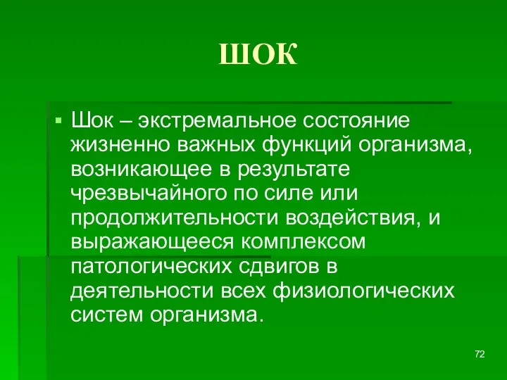 ШОК Шок – экстремальное состояние жизненно важных функций организма, возникающее в