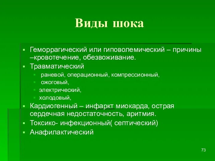 Виды шока Геморрагический или гиповолемический – причины –кровотечение, обезвоживание. Травматический раневой,