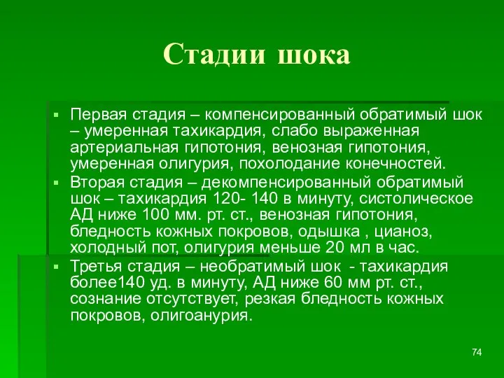 Стадии шока Первая стадия – компенсированный обратимый шок – умеренная тахикардия,