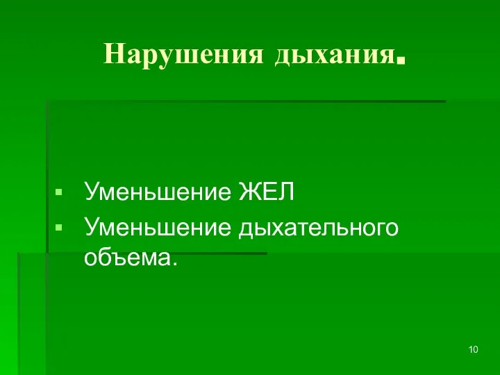 Нарушения дыхания. Уменьшение ЖЕЛ Уменьшение дыхательного объема.