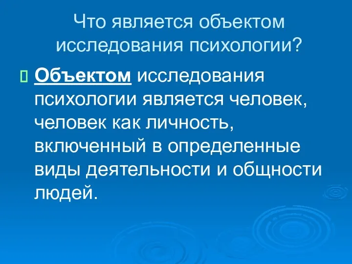 Что является объектом исследования психологии? Объектом исследования психологии является человек, человек