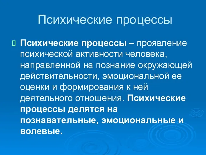 Психические процессы Психические процессы – проявление психической активности человека, направленной на