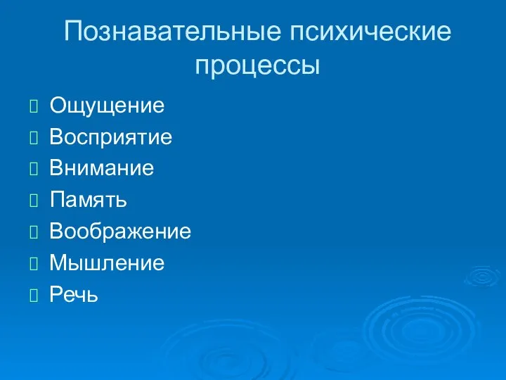 Познавательные психические процессы Ощущение Восприятие Внимание Память Воображение Мышление Речь