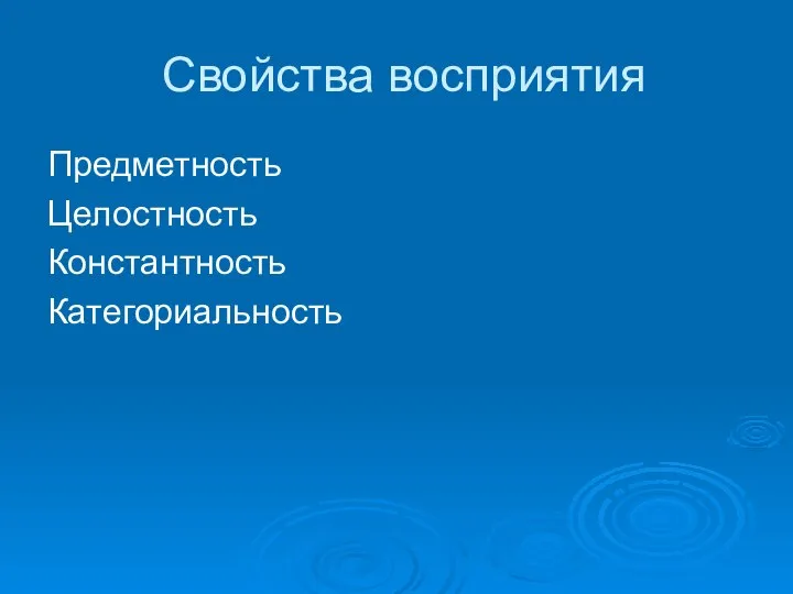 Свойства восприятия Предметность Целостность Константность Категориальность