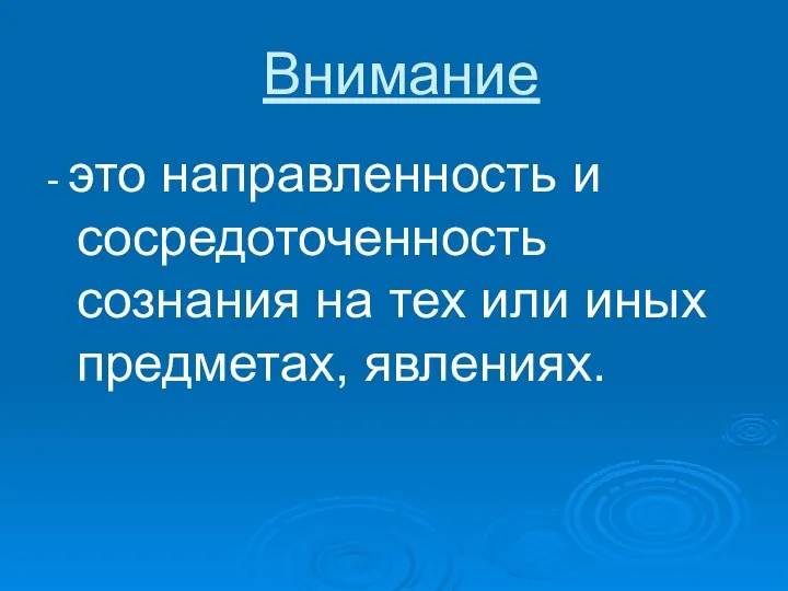 Внимание - это направленность и сосредоточенность сознания на тех или иных предметах, явлениях.