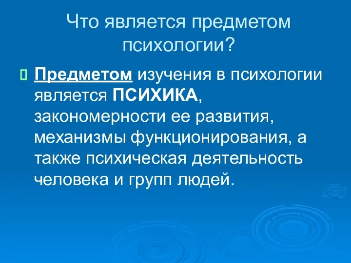 Что является предметом психологии? Предметом изучения в психологии является ПСИХИКА, закономерности