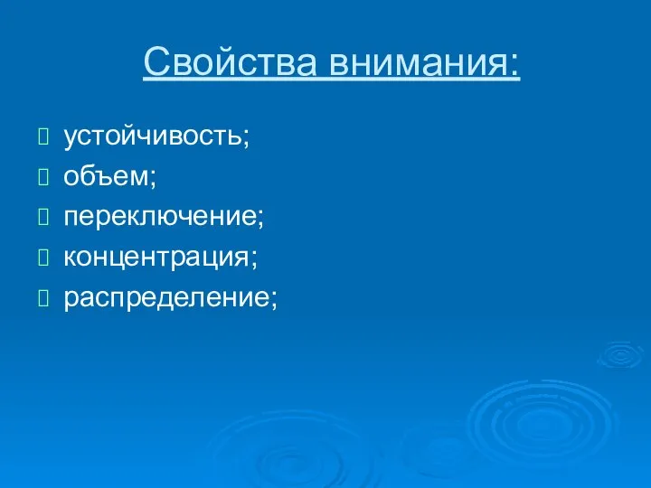 Свойства внимания: устойчивость; объем; переключение; концентрация; распределение;