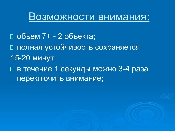 Возможности внимания: объем 7+ - 2 объекта; полная устойчивость сохраняется 15-20