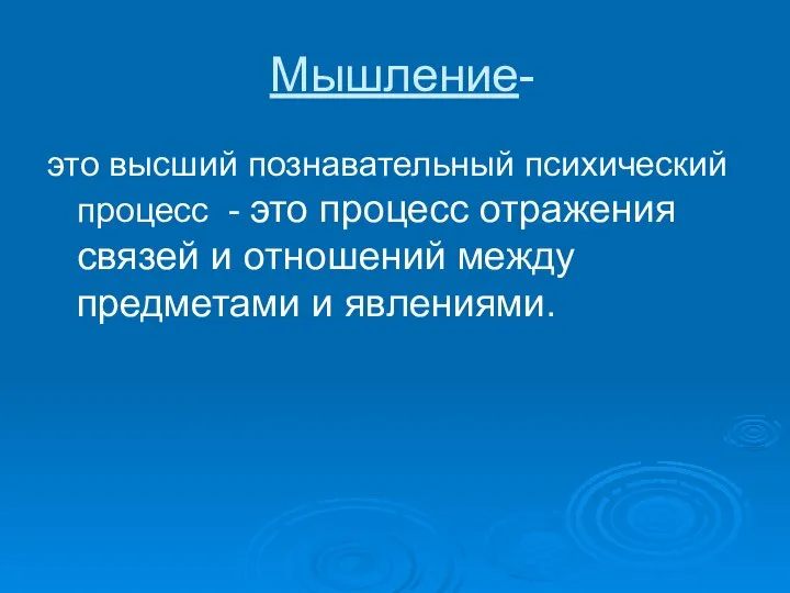 Мышление- это высший познавательный психический процесс - это процесс отражения связей