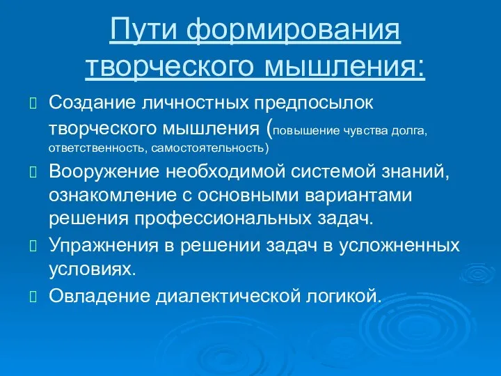 Пути формирования творческого мышления: Создание личностных предпосылок творческого мышления (повышение чувства