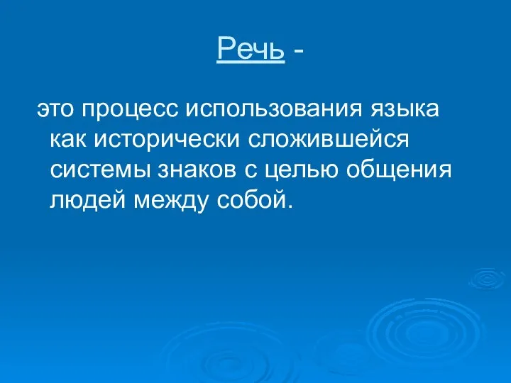 Речь - это процесс использования языка как исторически сложившейся системы знаков