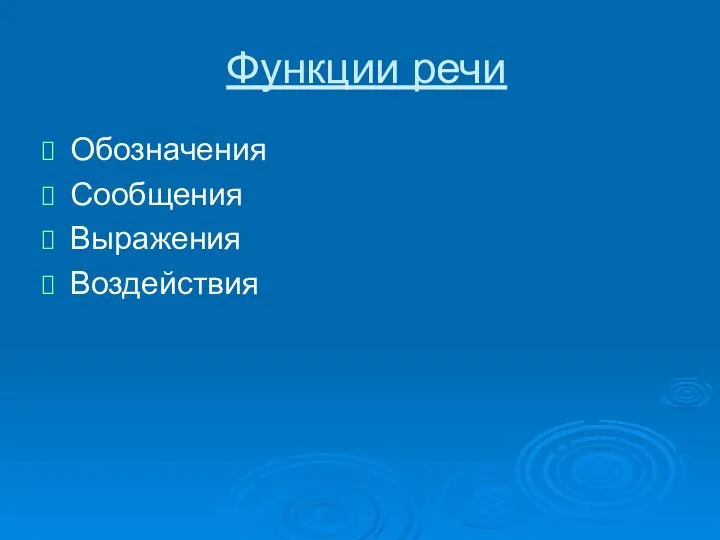 Функции речи Обозначения Сообщения Выражения Воздействия