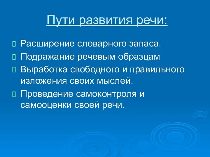 Пути развития речи: Расширение словарного запаса. Подражание речевым образцам Выработка свободного