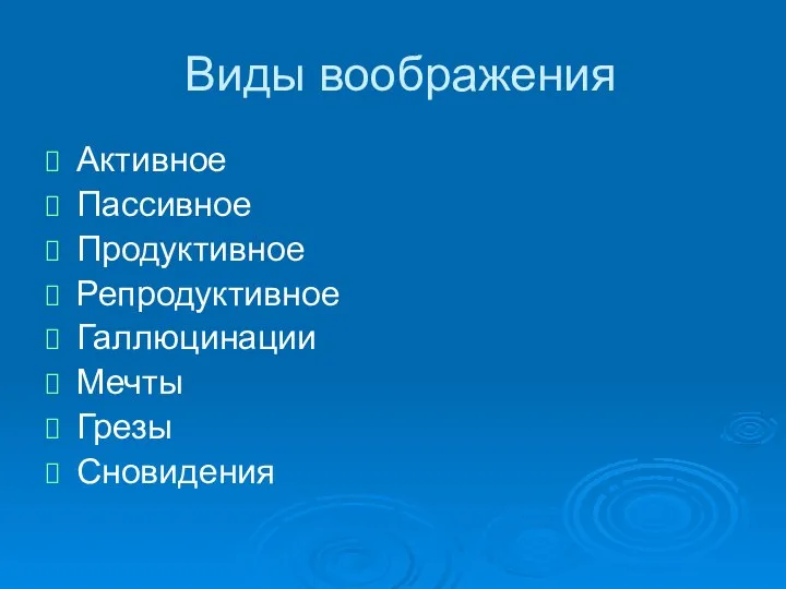 Виды воображения Активное Пассивное Продуктивное Репродуктивное Галлюцинации Мечты Грезы Сновидения