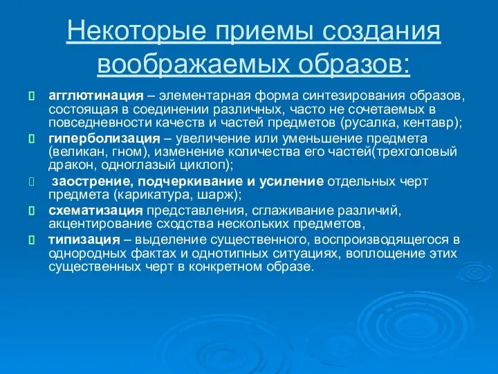 Некоторые приемы создания воображаемых образов: агглютинация – элементарная форма синтезирования образов,