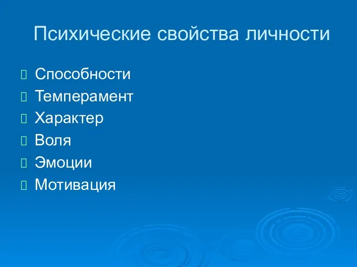 Психические свойства личности Способности Темперамент Характер Воля Эмоции Мотивация