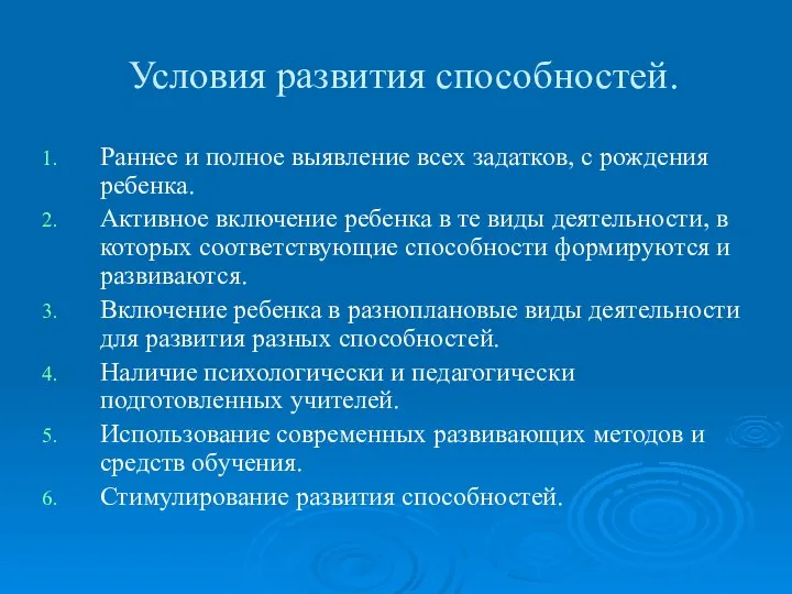 Условия развития способностей. Раннее и полное выявление всех задатков, с рождения