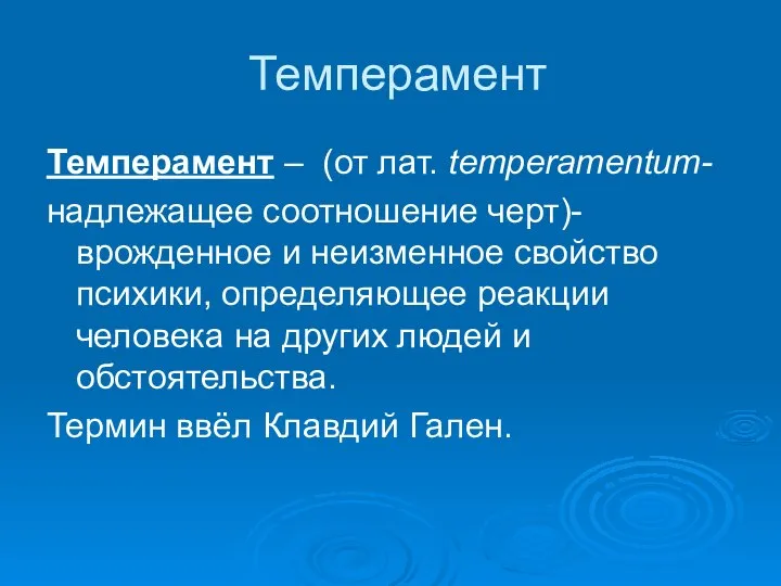 Темперамент Темперамент – (от лат. temperamentum- надлежащее соотношение черт)-врожденное и неизменное