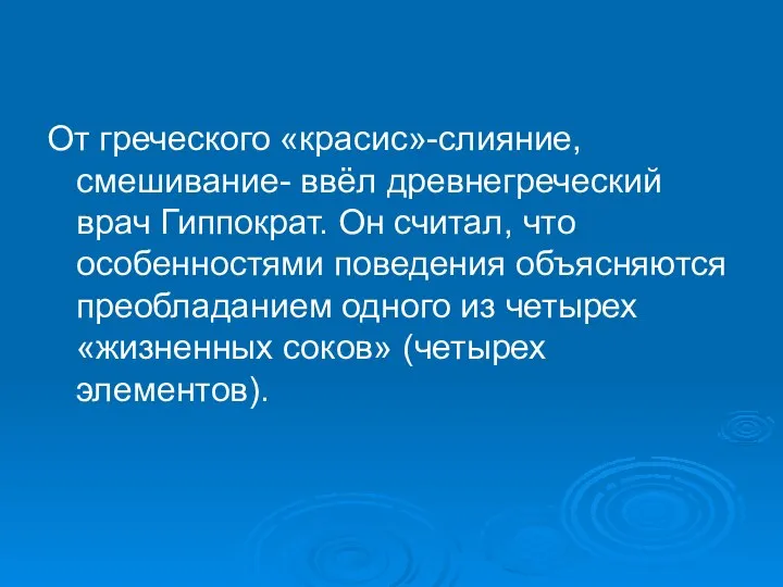 От греческого «красис»-слияние, смешивание- ввёл древнегреческий врач Гиппократ. Он считал, что