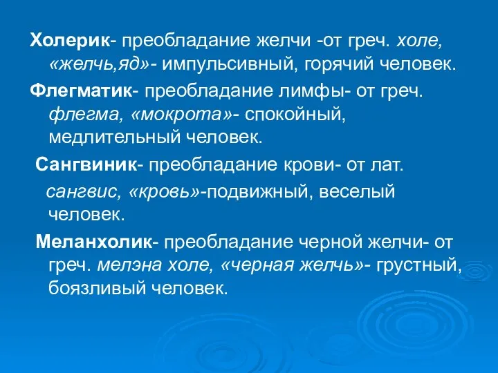 Холерик- преобладание желчи -от греч. холе, «желчь,яд»- импульсивный, горячий человек. Флегматик-