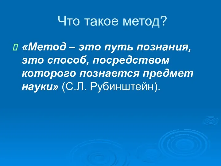 Что такое метод? «Метод – это путь познания, это способ, посредством