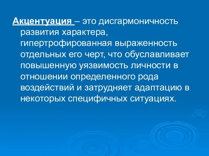 Акцентуация – это дисгармоничность развития характера, гипертрофированная выраженность отдельных его черт,