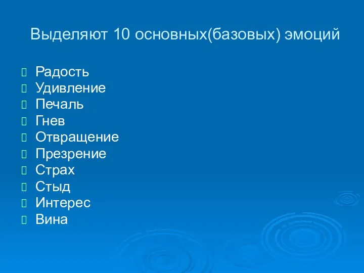 Выделяют 10 основных(базовых) эмоций Радость Удивление Печаль Гнев Отвращение Презрение Страх Стыд Интерес Вина