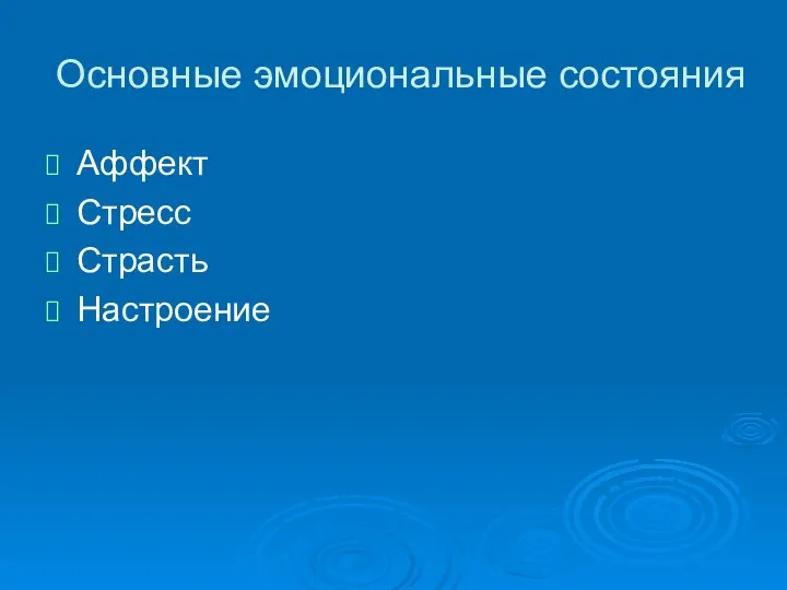 Основные эмоциональные состояния Аффект Стресс Страсть Настроение