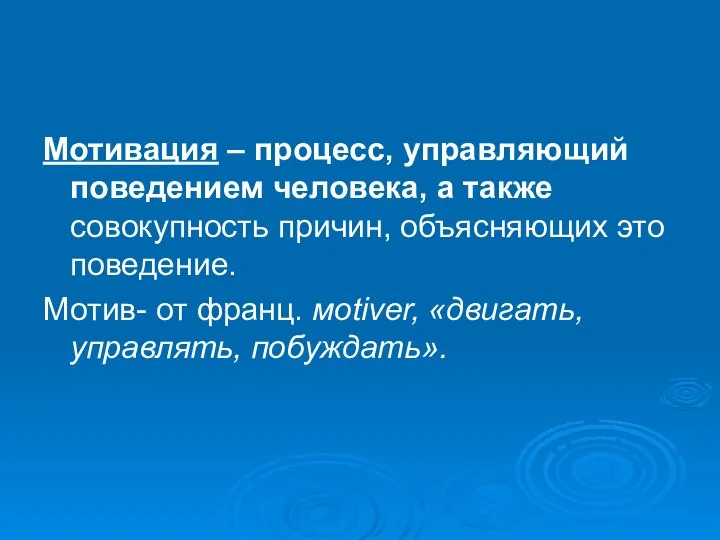 Мотивация – процесс, управляющий поведением человека, а также совокупность причин, объясняющих