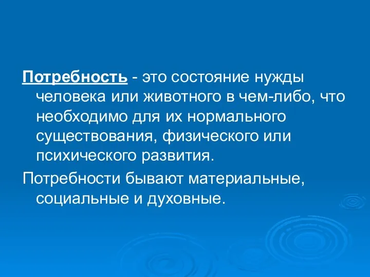 Потребность - это состояние нужды человека или животного в чем-либо, что