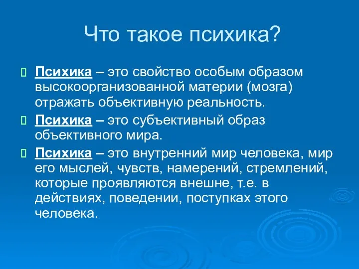 Что такое психика? Психика – это свойство особым образом высокоорганизованной материи