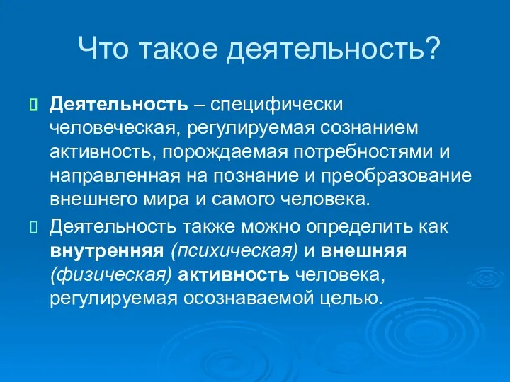 Что такое деятельность? Деятельность – специфически человеческая, регулируемая сознанием активность, порождаемая