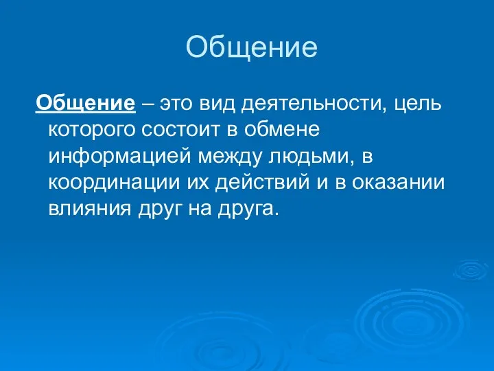 Общение Общение – это вид деятельности, цель которого состоит в обмене