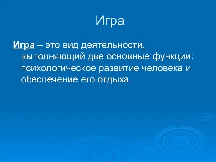 Игра Игра – это вид деятельности, выполняющий две основные функции: психологическое