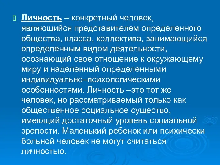 Личность – конкретный человек, являющийся представителем определен­ного общества, класса, коллектива, занимающийся