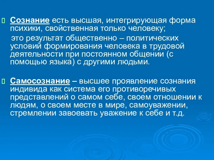 Сознание есть высшая, интегрирующая форма психики, свойственная только человеку; это результат