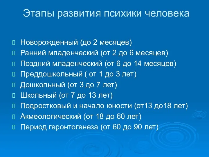 Этапы развития психики человека Новорожденный (до 2 месяцев) Ранний младенческий (от