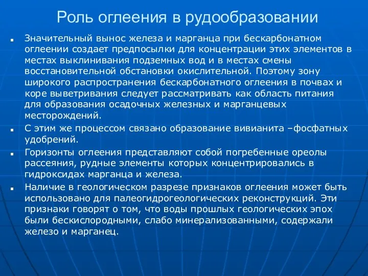 Роль оглеения в рудообразовании Значительный вынос железа и марганца при бескарбонатном