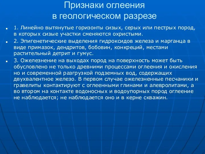 Признаки оглеения в геологическом разрезе 1. Линейно вытянутые горизонты сизых, серых