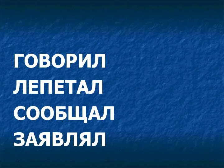 ГОВОРИЛ ЛЕПЕТАЛ СООБЩАЛ ЗАЯВЛЯЛ