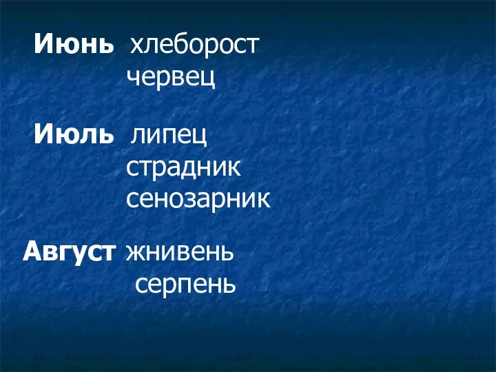 Июнь хлеборост червец Июль липец страдник сенозарник Август жнивень серпень