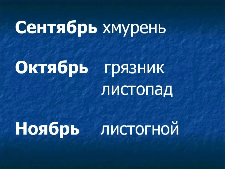 Сентябрь хмурень Октябрь грязник листопад Ноябрь листогной